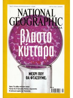 National Geographic Τόμος 15 Νο 01 (2005/07)