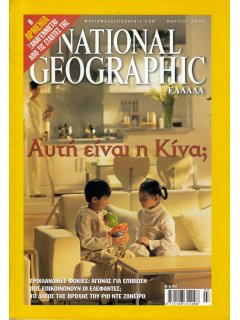National Geographic Τόμος 12 Νο 03 (2004/03)
