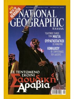 National Geographic Τόμος 11 Νο 04 (2003/10)
