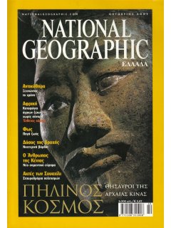 National Geographic Τόμος 07 Νο 04 (2001/10)