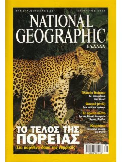 National Geographic Τόμος 07 Νο 02 (2001/08)