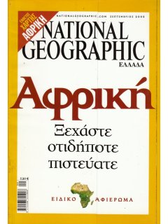 National Geographic Τόμος 15 Νο 03 (2005/09)