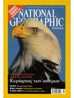 National Geographic Τόμος 09 Νο 01 (2002/07)
