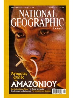 National Geographic Τόμος 11 Νο 02 (2003/08)