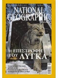 National Geographic Τόμος 16 Νο 01 (2006/01)