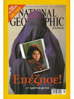 National Geographic Τόμος 08 Νο 04 (2002/04)