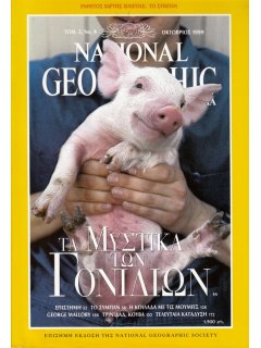 National Geographic Τόμος 03 Νο 04 (1999/10)