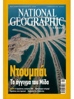 National Geographic Τόμος 18 Νο 01 (2007/01)