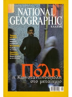 National Geographic Τόμος 09 Νο 04 (2002/10)