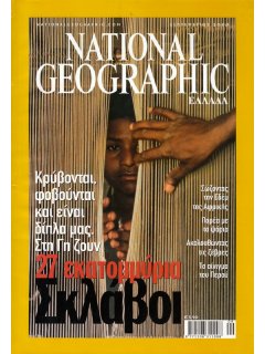 National Geographic Τόμος 11 Νο 03 (2003/09)