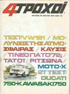 4 Τροχοί No 020
