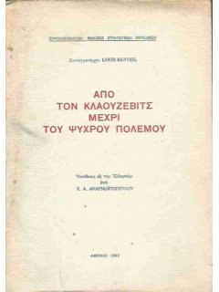 Από τον Κλαούζεβιτς μέχρι του Ψυχρού Πολέμου