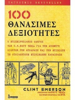 100 Θανάσιμες Δεξιότητες