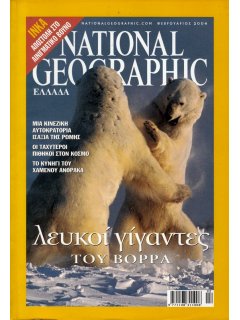 National Geographic Τόμος 12 Νο 02 (2004/02)