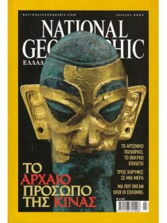 National Geographic Τόμος 11 Νο 01 (2003/07)