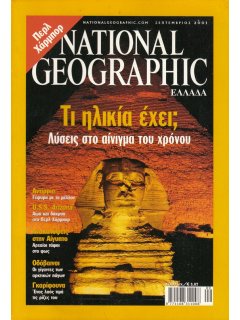 National Geographic Τόμος 07 Νο 03 (2001/09)