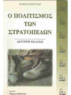 Ο Πολιτισμός των Στρατοπέδων, Μάριος Βερέττας