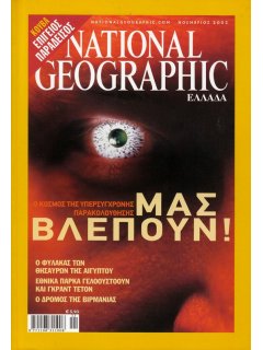 National Geographic Τόμος 11 Νο 05 (2003/11)