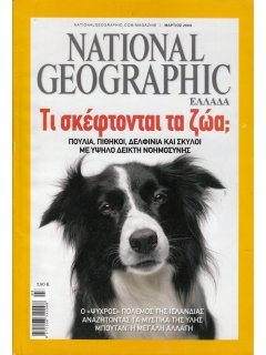 National Geographic Τόμος 20 Νο 03 (2008/03)