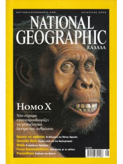National Geographic Τόμος 09 Νο 02 (2002/08)