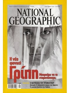 National Geographic Τόμος 15 Νο 04 (2005/10)