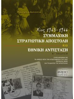 Χίος 1943-1944: Συμμαχική Αποστολή και Εθνική Αντίσταση