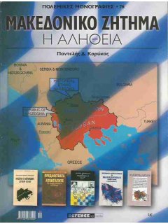 Μακεδονικό Ζήτημα, Πολεμικές Μονογραφίες Νο 76