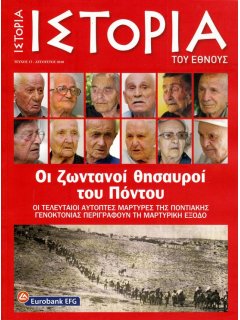 Οι Ζωντανοί Θησαυροί του Πόντου