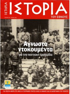 Άγνωστα Ντοκουμέντα για την Ποντιακή Τραγωδία