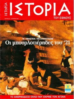 Οι Μπουρλοτιέρηδες του '21