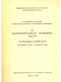 Ο Ελληνοϊταλικός Πόλεμος 1940-1941 - Η Ιταλική Εισβολή 