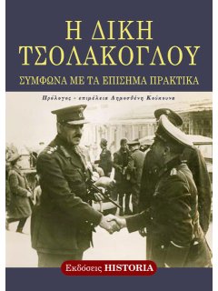 Η Δίκη Τσολάκογλου