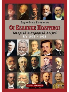 Οι Έλληνες Πολιτικοί - Α' Τόμος