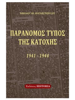 Παράνομος Τύπος της Κατοχής