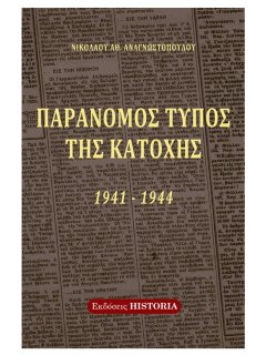 Παράνομος Τύπος της Κατοχής