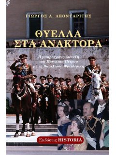 Θύελλα στα Ανάκτορα