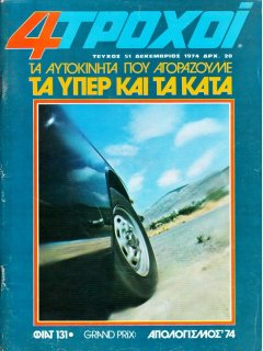 4 Τροχοί No 051