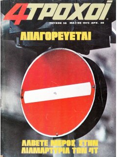 4 Τροχοί No 056