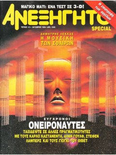 Ανεξήγητο Νο 101