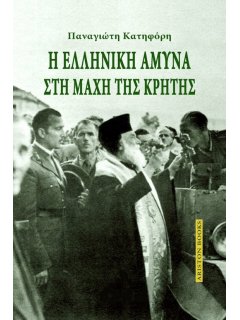 Η Ελληνική Άμυνα στη Μάχη της Κρήτης