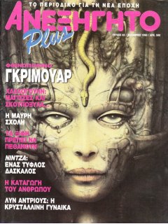 Ανεξήγητο Νο 065
