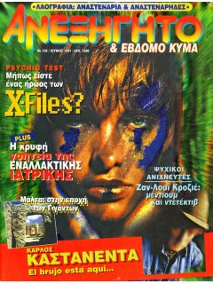 Ανεξήγητο Νο 120