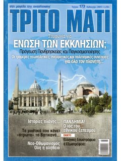 Τρίτο Μάτι Νο 173