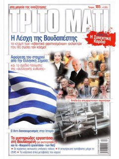 Τρίτο Μάτι Νο 185