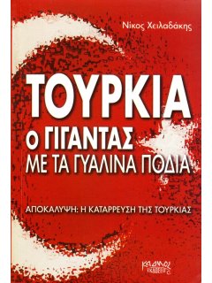 Τουρκία O Γίγαντας με τα Γυάλινα Πόδια