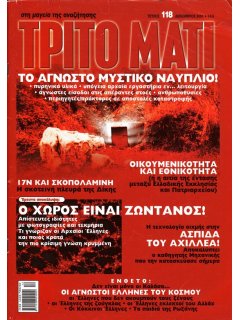 Τρίτο Μάτι Νο 118