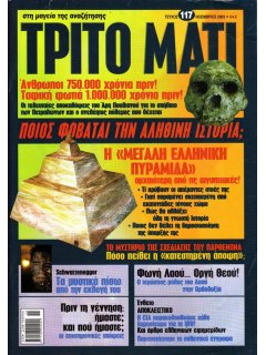 Τρίτο Μάτι Νο 117