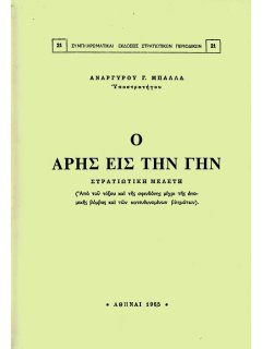 Ο Άρης εις την Γην, Ανάργυρος Γ. Μπάλλας, Γ.Ε.Σ.