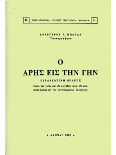 Ο Άρης εις την Γην, Ανάργυρος Γ. Μπάλλας, Γ.Ε.Σ.