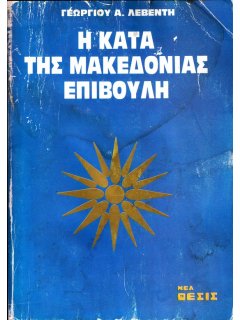 Η Κατά της Μακεδονίας Επιβουλή, Γεώργιος Λεβέντης